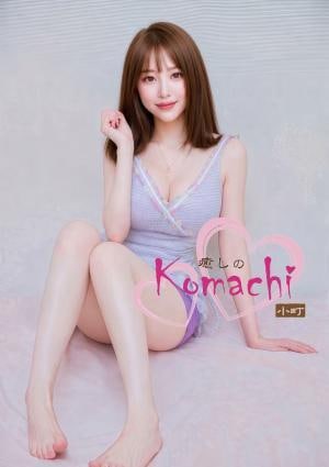 癒しの小町 かなちゃん