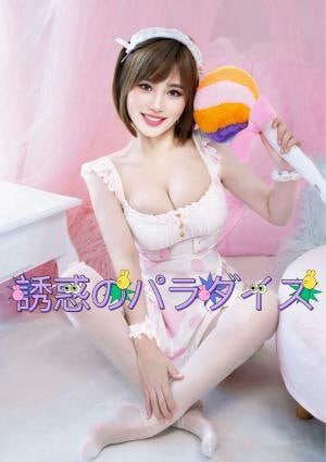誘惑のパラダイス りな
