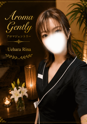 アロマジェントリー 上原りな