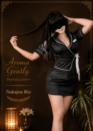アロマジェントリー 中条りお