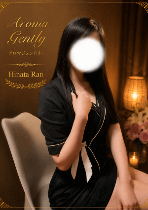 アロマジェントリー 陽向らん