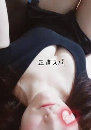 正直SPA 保坂