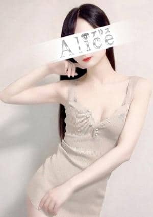 Alice（アリス） 中条えま