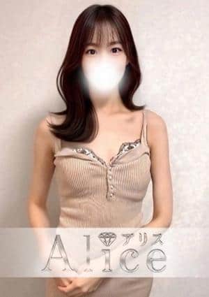 Alice（アリス） 園田さくら