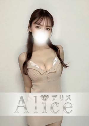 Alice（アリス） 柚瀬しゅな