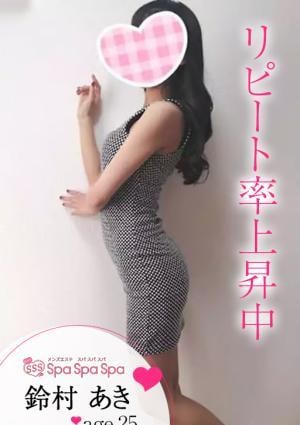 Spa Spa Spa（スパ スパ スパ） 鈴村 あき