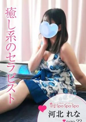 Spa Spa Spa（スパ スパ スパ） 河北 れな