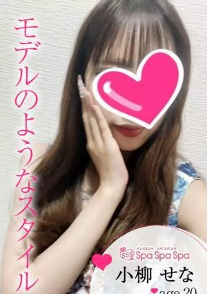 Spa Spa Spa（スパ スパ スパ） 小柳 せな