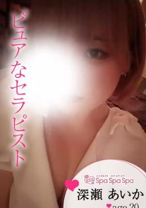 Spa Spa Spa（スパ スパ スパ） 深瀬 あいか