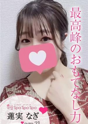 Spa Spa Spa（スパ スパ スパ） 蓮実 なぎ