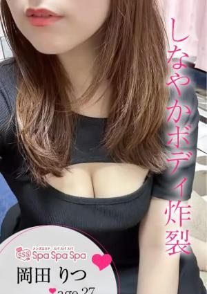 Spa Spa Spa（スパ スパ スパ） 岡田 りつ