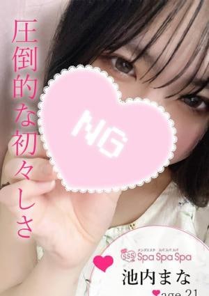 Spa Spa Spa（スパ スパ スパ） 池内 まな