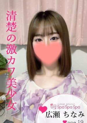 Spa Spa Spa（スパ スパ スパ） 広瀬 ちなみ