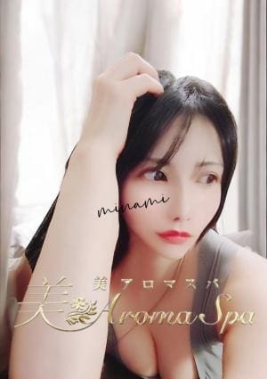 美 Aroma Spa 新橋店 みなみ