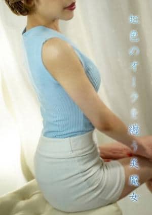 ミセス美オーラ 真緒★まお