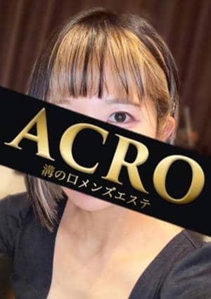 ACRO（アクロ） 小宮ひびき