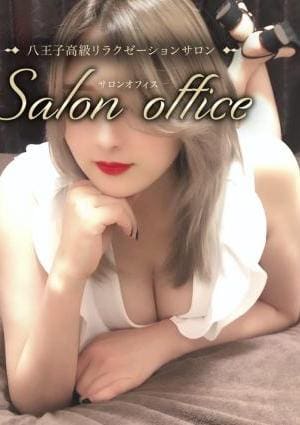 salon office～サロン オフィス～ 長澤なつき