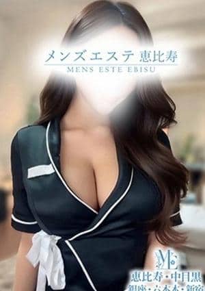 メンズエステ銀座 黒木りりな