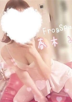 FROG SPA（フロッグスパ） 春木みゆ