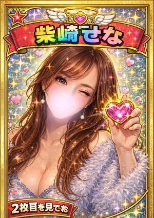 らんぷ 府中店 柴崎せな