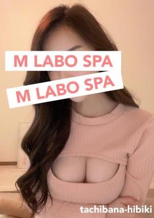 M Labo Spa（エムラボスパ） 橘ひびき