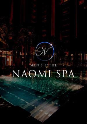 NAOMI SPA（ナオミスパ）恵比寿店 黒輝　めぐ
