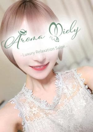 Aroma Miely（アロマミエリー） 白雪りょうこ