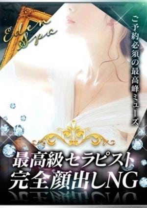 Eden Spa（エデンスパ） 原田　あお