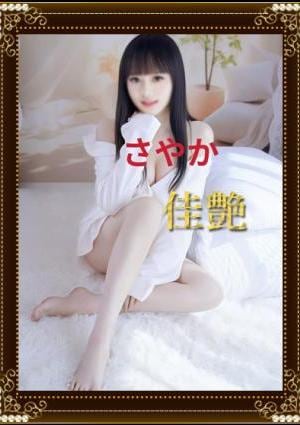 佳艶（かえん） さやか