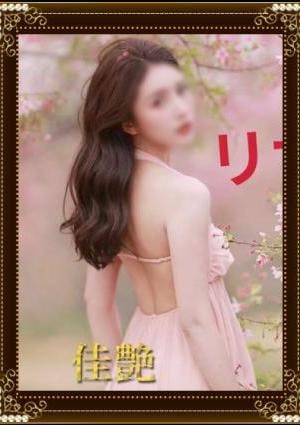 佳艶（かえん） リサ