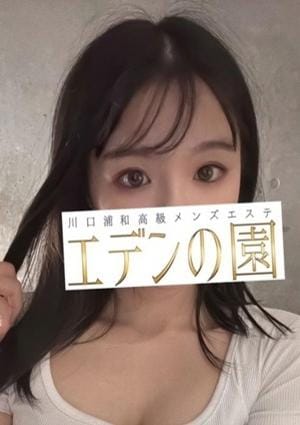 エデンの園 川口 水野せな