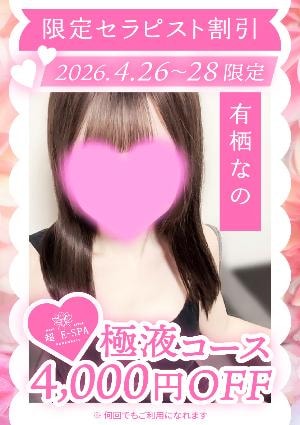 浜松 超E-SPA 有栖なの