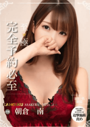 解放区 秋田店 朝比奈 みなみ