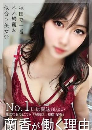 解放区 秋田店 胡蝶　蘭香