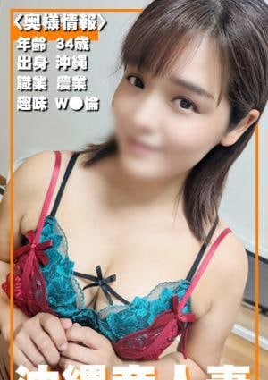 解放区 秋田店 沖縄県産　人妻　琉球