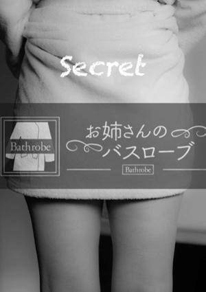 お姉さんのバスローブ 町田 シークレットセラピスト