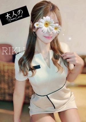 大人のNEVERLAND りく