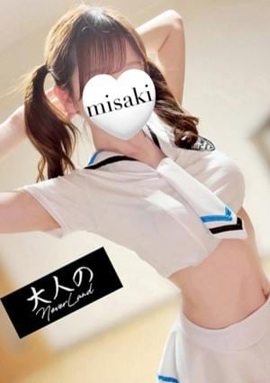 大人のNEVERLAND みさき