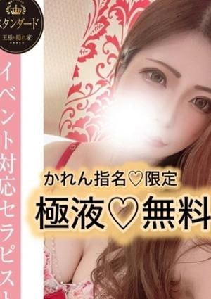 王様の隠れ家 かれん