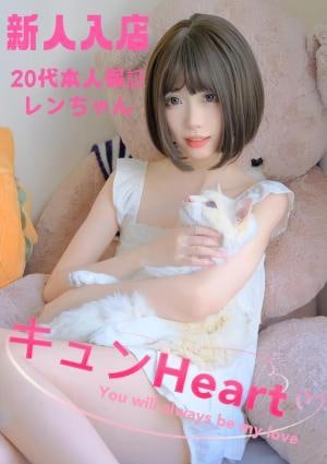キュンHeart レンちゃん