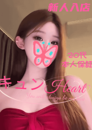 キュンHeart みほちゃん