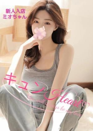 キュンHeart ミオちゃん