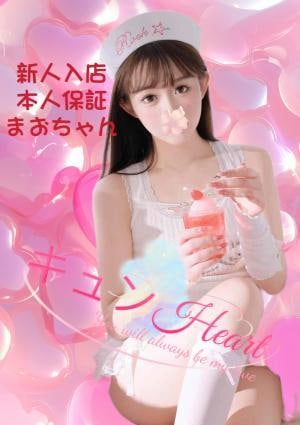 キュンHeart まおちゃん