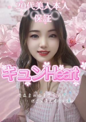 キュンHeart 本人保証えみちゃん