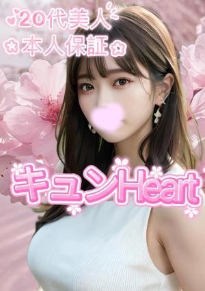 キュンHeart 奈央ちゃん