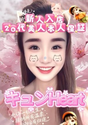 キュンHeart いなちゃん