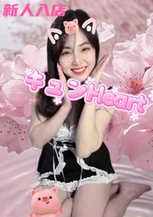 キュンHeart 新人ゆなちゃん