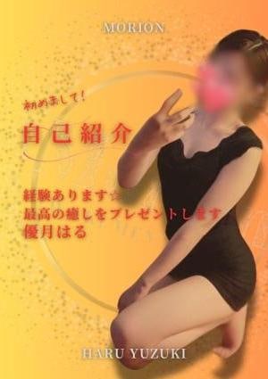 メンズエステ Morion（モリオン） 優月はる（ゆずきはる）
