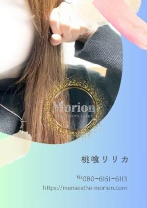 メンズエステ Morion（モリオン） 桃喰リリカ（ももばみりりか）
