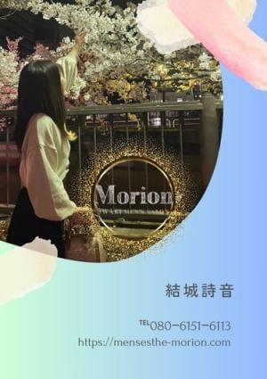 メンズエステ Morion（モリオン） 結城詩音（ゆうきしおん）